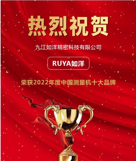 科技賦力，如洋關(guān)節(jié)臂測量機(jī)入選“2022年度測量機(jī)行業(yè)十大品牌”